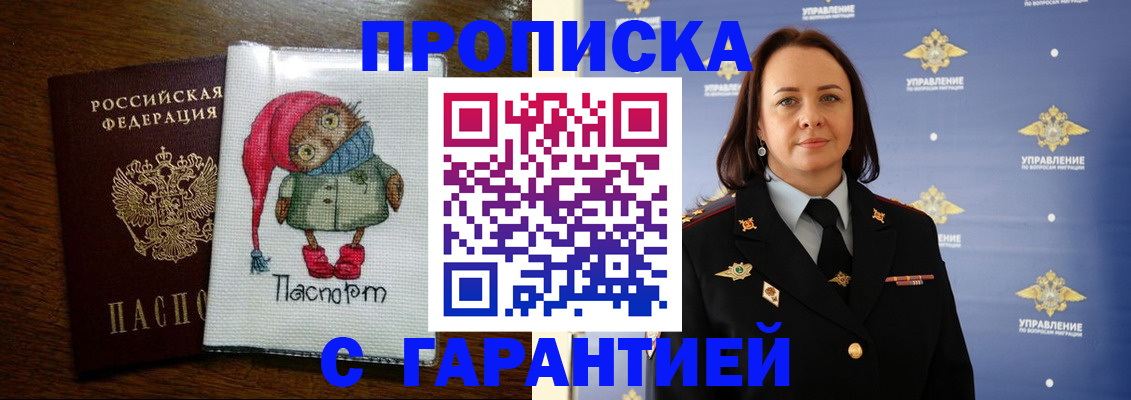 прописка гарантия в Истре