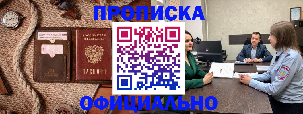 купить прописку в Истре
